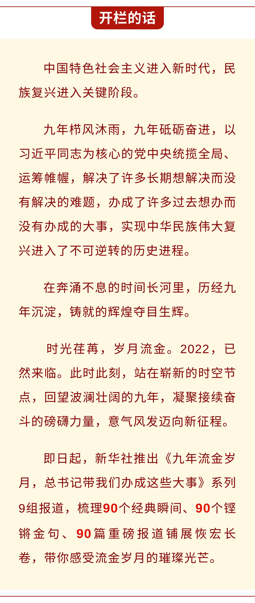 九年流金歲月，總書記帶我們辦成這些大事丨鍛造領航復興領導力