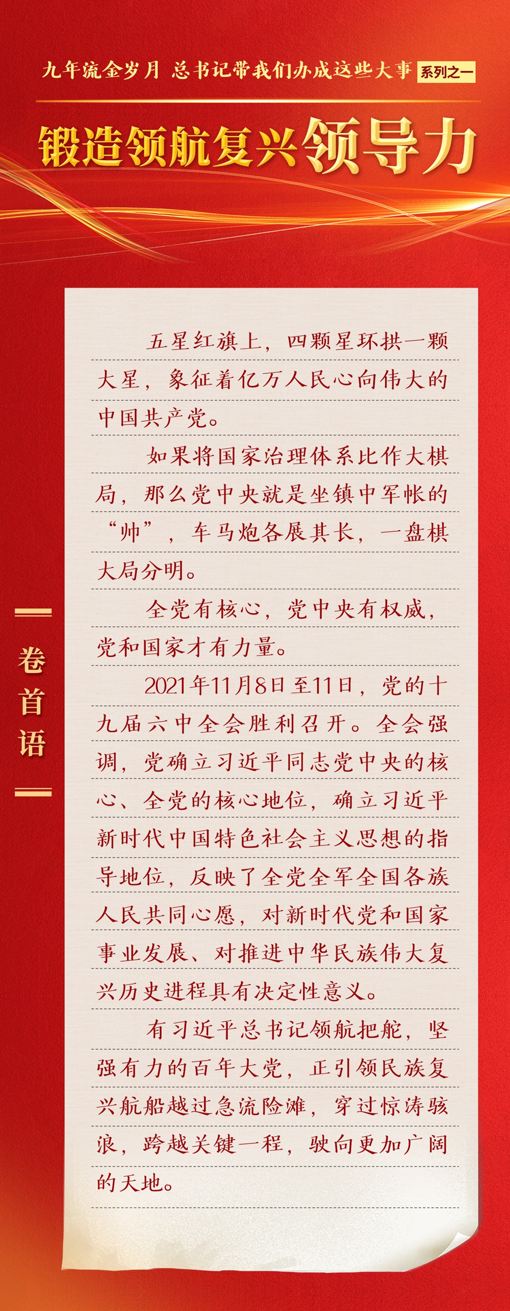九年流金歲月，總書記帶我們辦成這些大事丨鍛造領航復興領導力