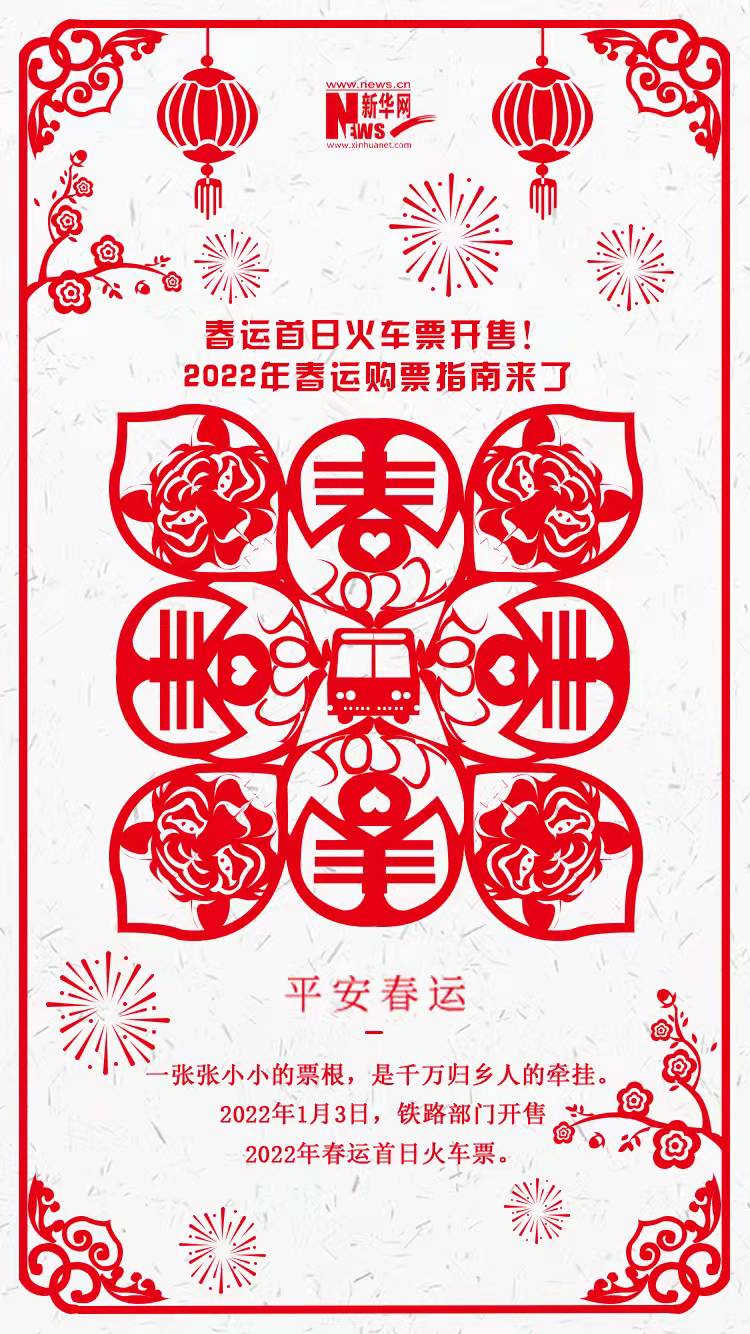2022年春運首日火車票開售！購票指南來了