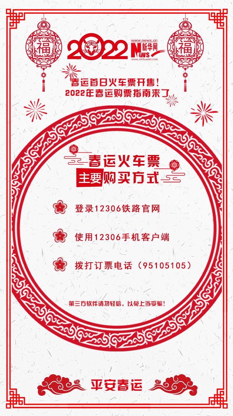 2022年春運首日火車票開售！購票指南來了