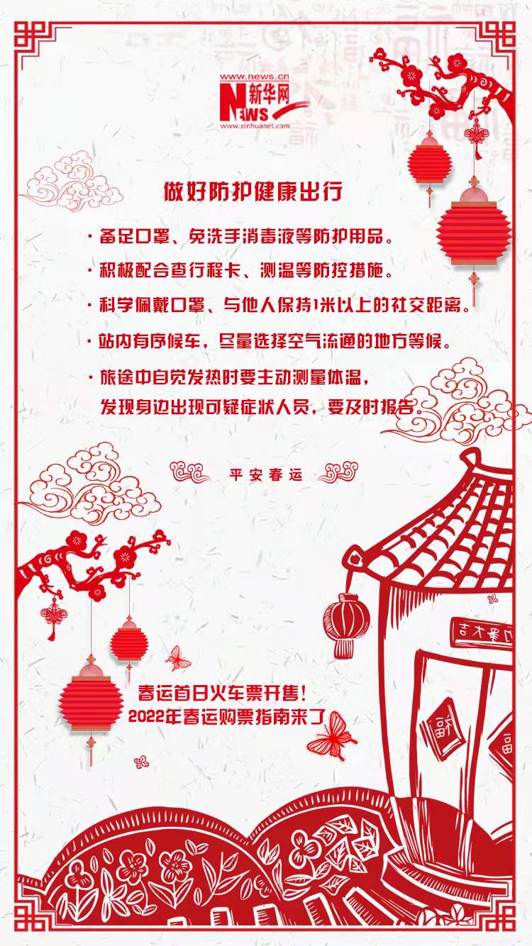 2022年春運首日火車票開售！購票指南來了