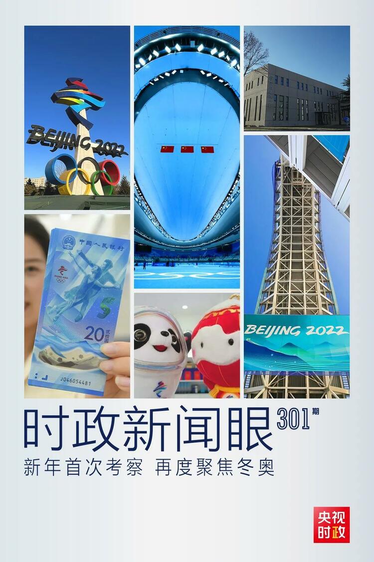 時政新聞眼丨2022年首次考察看冬奧籌辦備賽，習(xí)近平重點(diǎn)關(guān)注哪些大事？