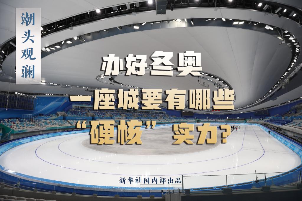 潮頭觀瀾丨辦好冬奧，一座城要有哪些“硬核”實力？