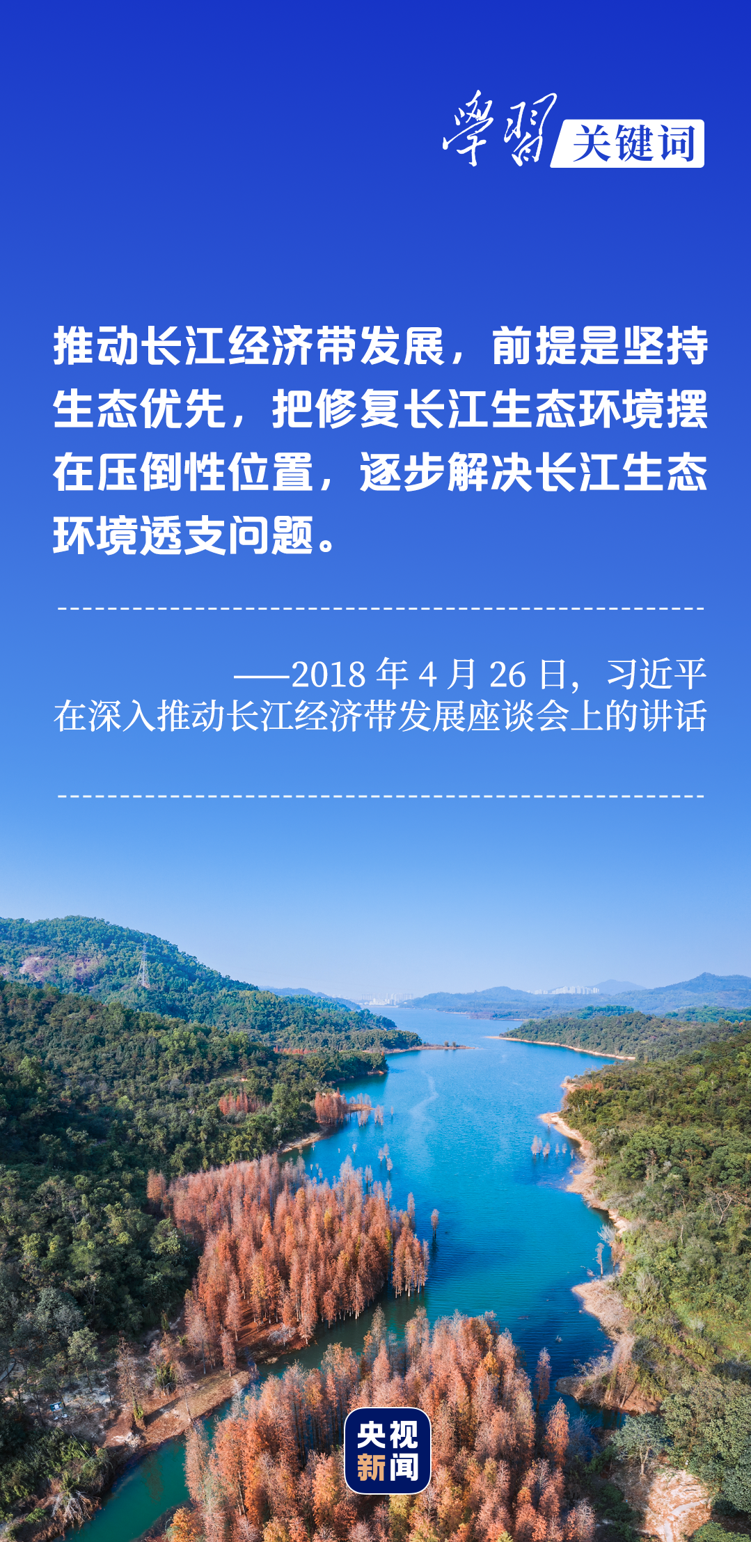 學習關鍵詞丨聽，長江經(jīng)濟帶高質(zhì)量發(fā)展“協(xié)奏曲”