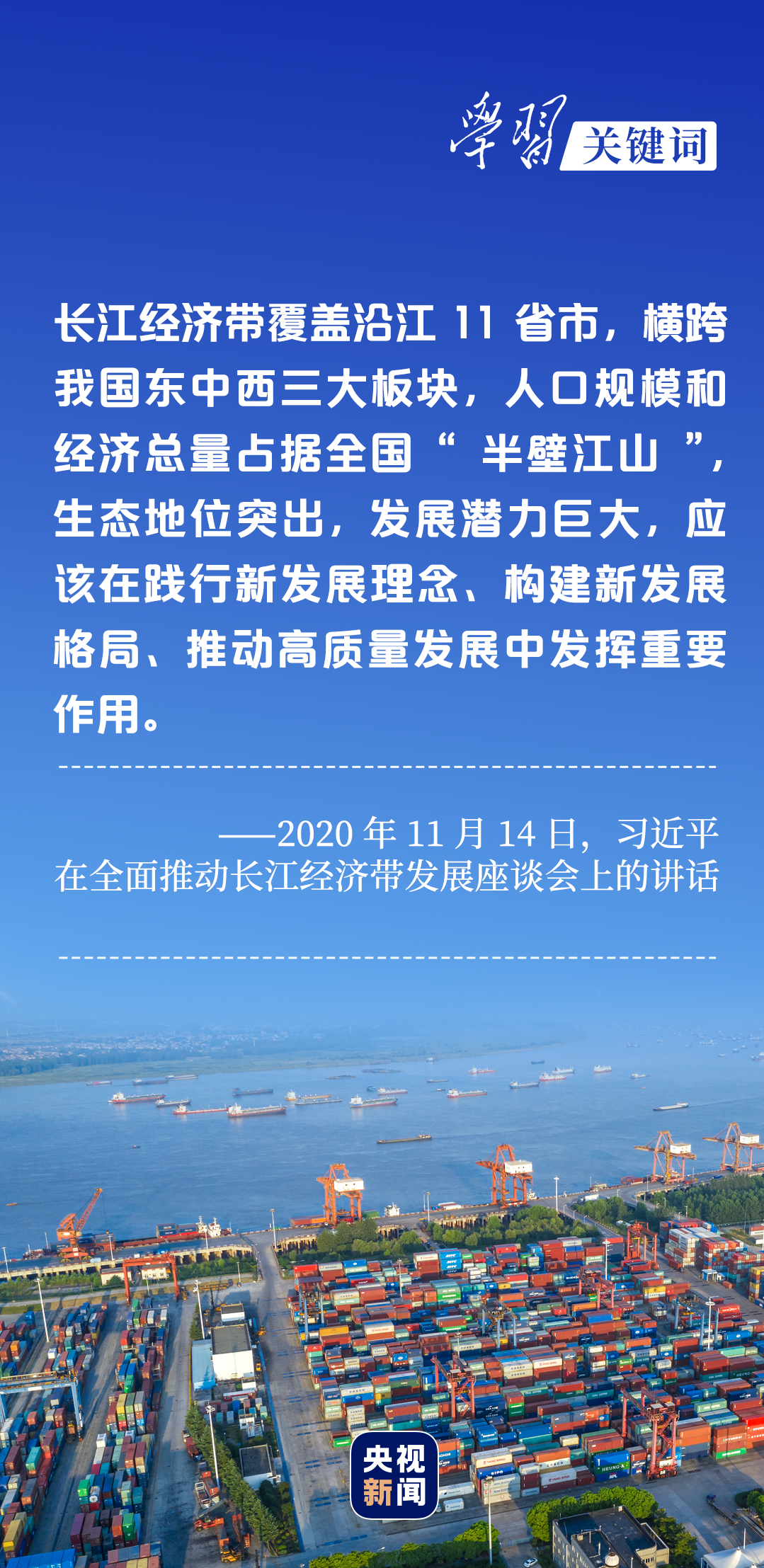 學習關鍵詞丨聽，長江經(jīng)濟帶高質(zhì)量發(fā)展“協(xié)奏曲”