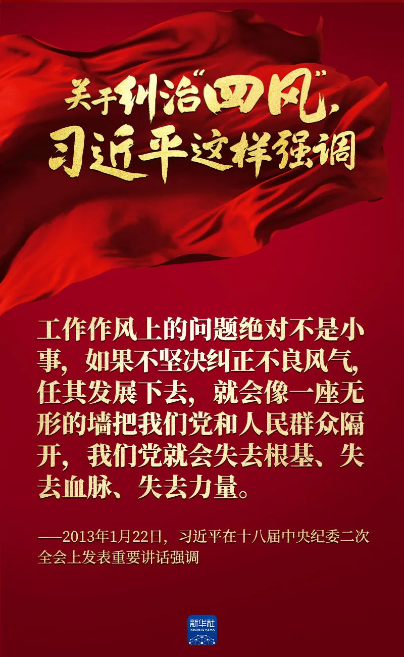 關(guān)于糾治“四風”，習近平這樣強調(diào)