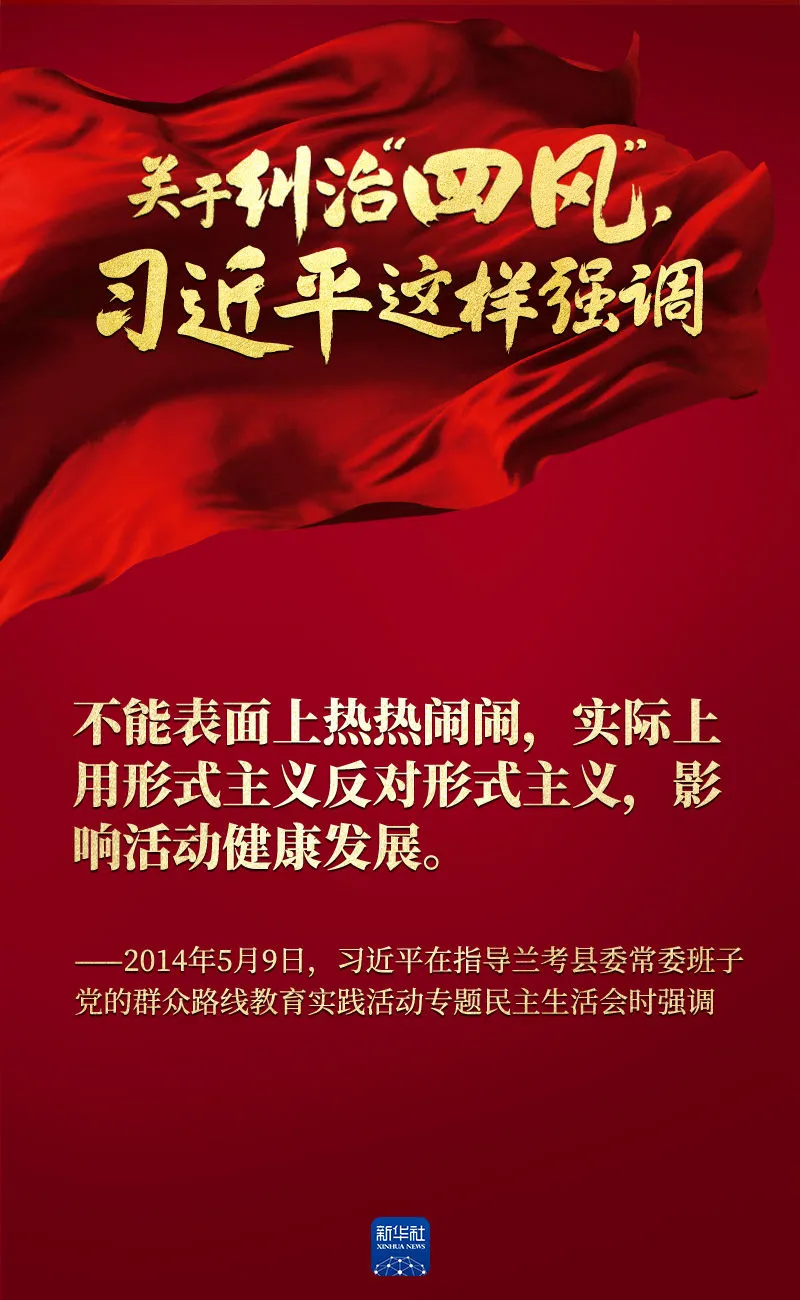 關(guān)于糾治“四風”，習近平這樣強調(diào)