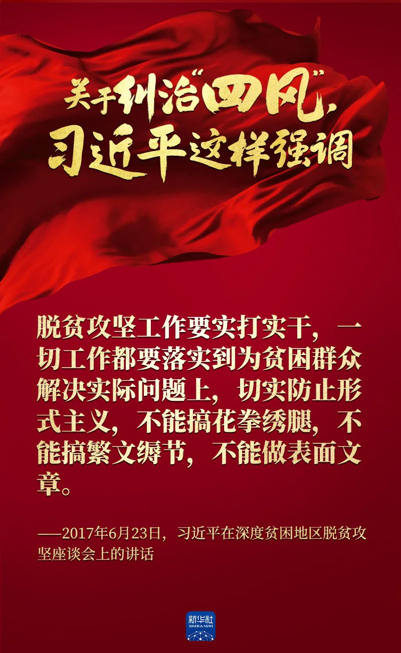關(guān)于糾治“四風”，習近平這樣強調(diào)