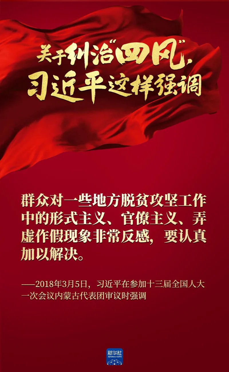 關(guān)于糾治“四風”，習近平這樣強調(diào)