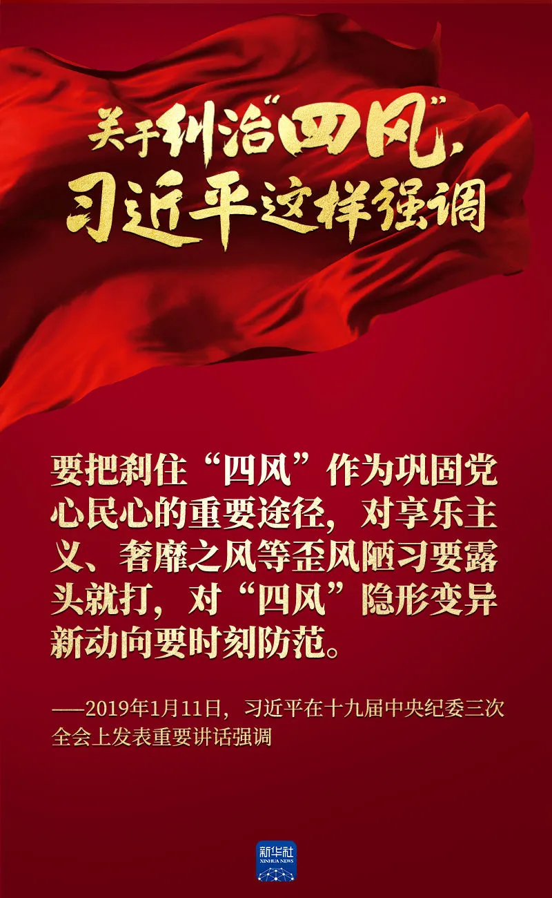 關(guān)于糾治“四風”，習近平這樣強調(diào)