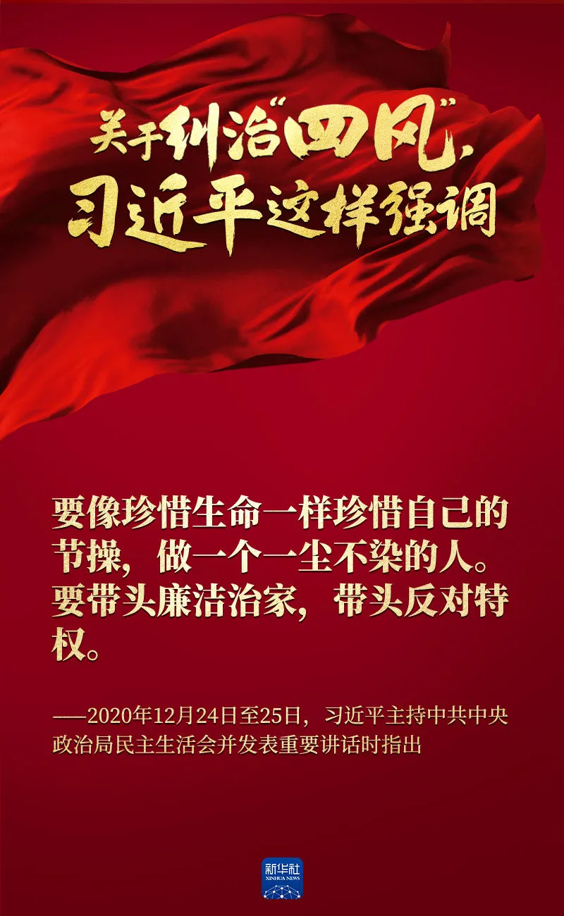 關(guān)于糾治“四風”，習近平這樣強調(diào)