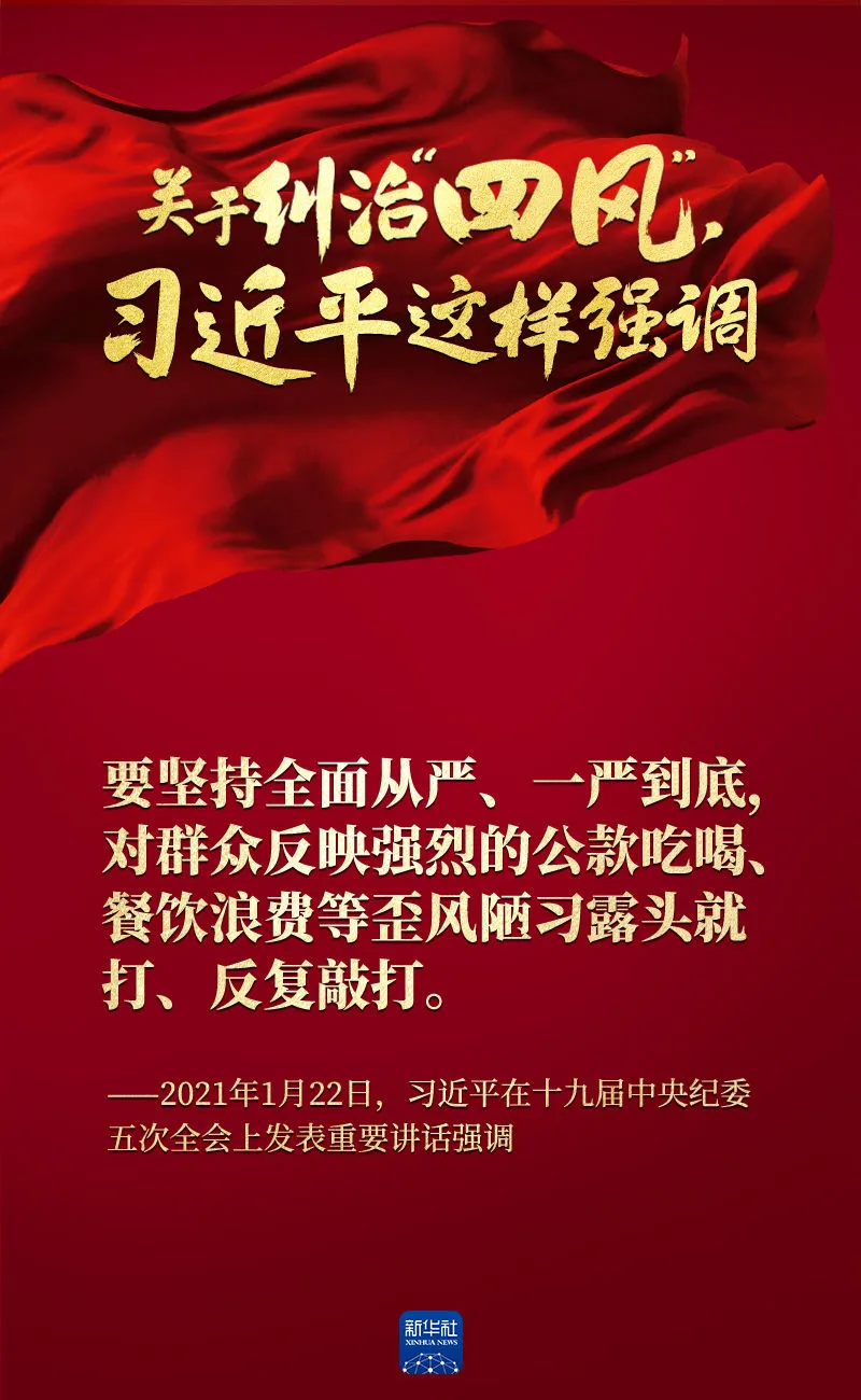 關(guān)于糾治“四風”，習近平這樣強調(diào)