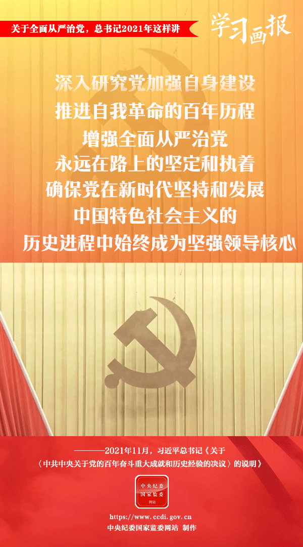 關(guān)于全面從嚴治黨，總書記2021年這樣講