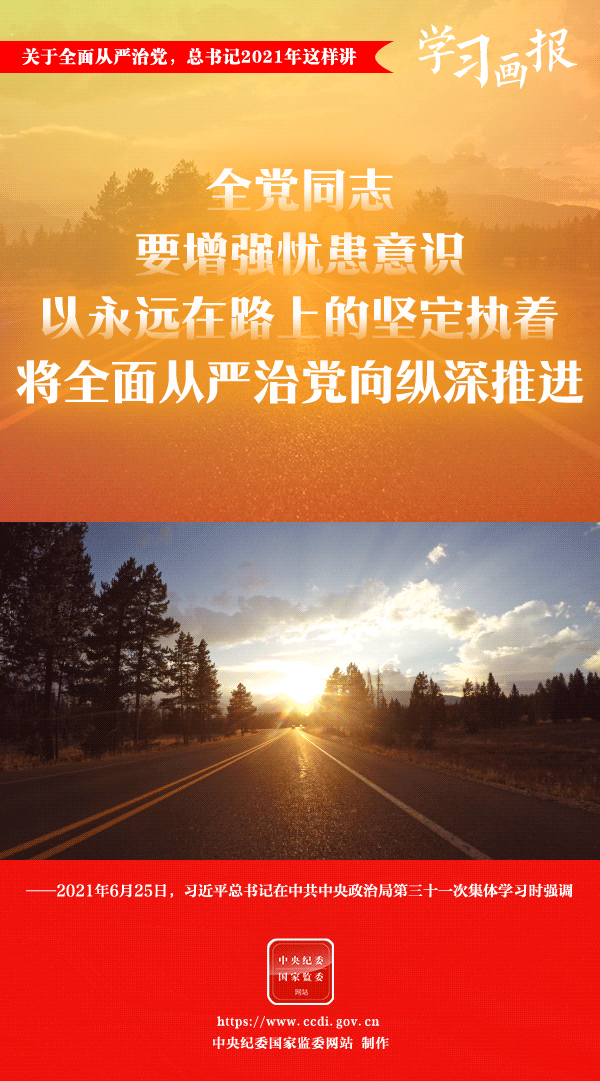 關(guān)于全面從嚴治黨，總書記2021年這樣講