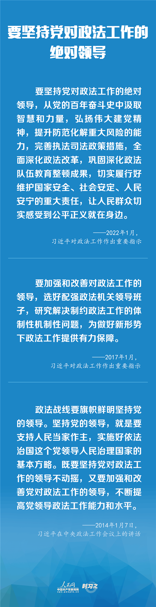 建設(shè)更高水平的平安中國、法治中國 習(xí)近平為政法工作定航向