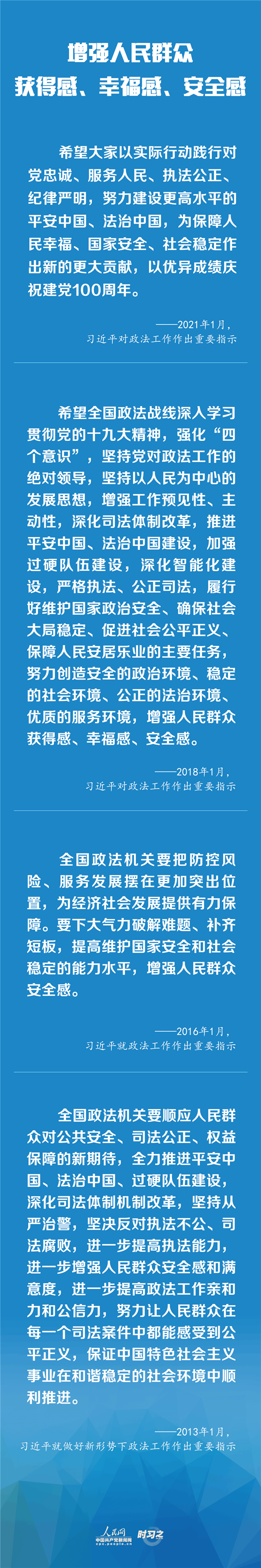建設(shè)更高水平的平安中國、法治中國 習(xí)近平為政法工作定航向