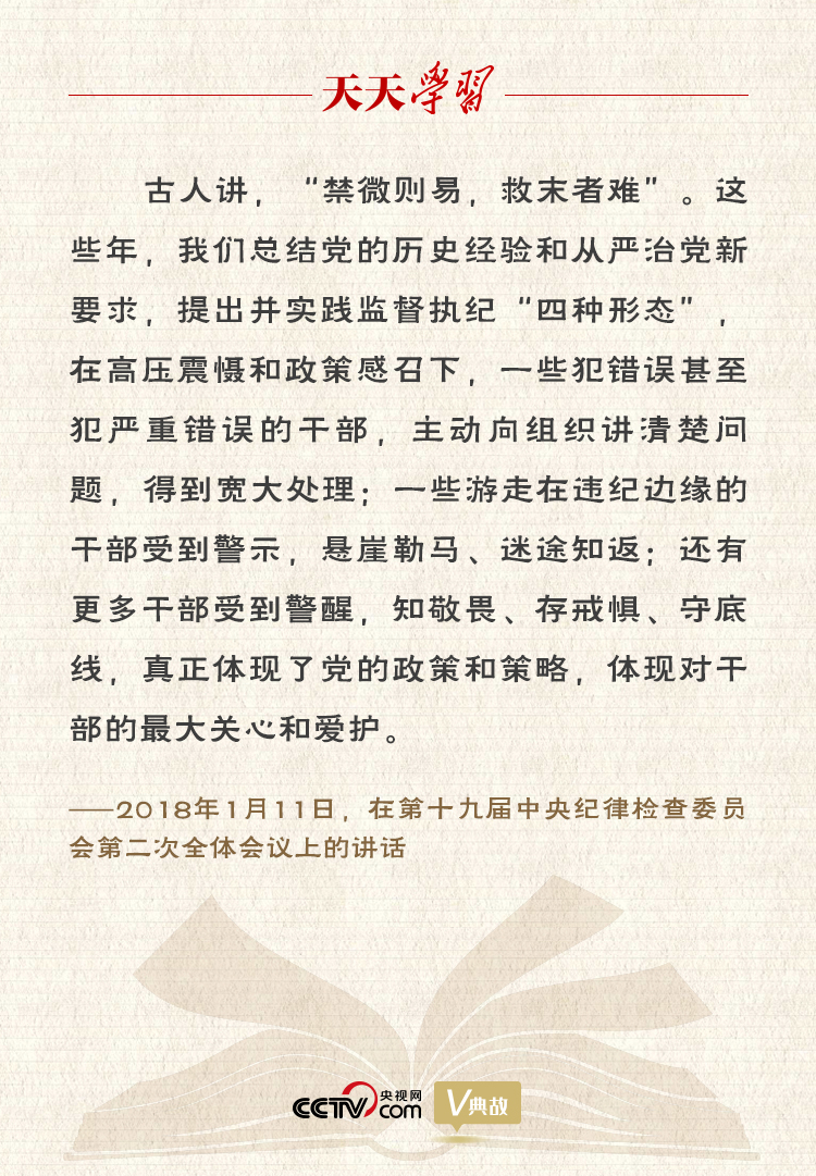 習(xí)近平“典”論從嚴治黨｜禁微則易，救末者難