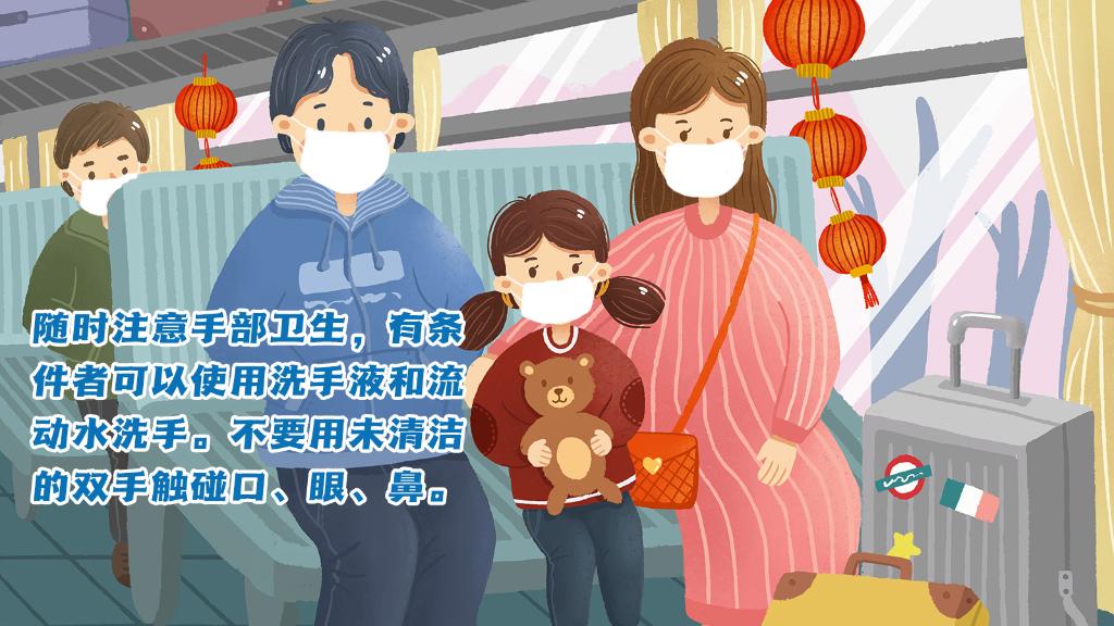 春運進(jìn)行時，人在旅途如何做好防護(hù)？