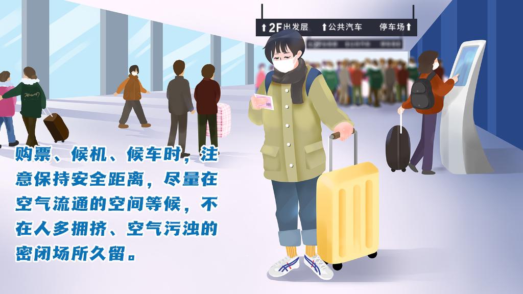 春運進(jìn)行時，人在旅途如何做好防護(hù)？