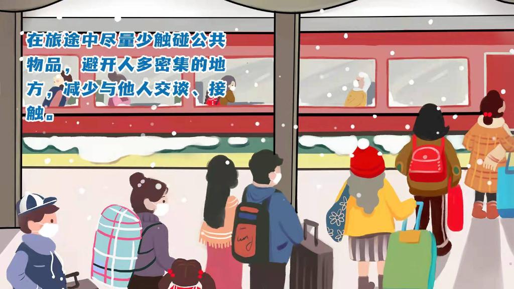 春運進(jìn)行時，人在旅途如何做好防護(hù)？