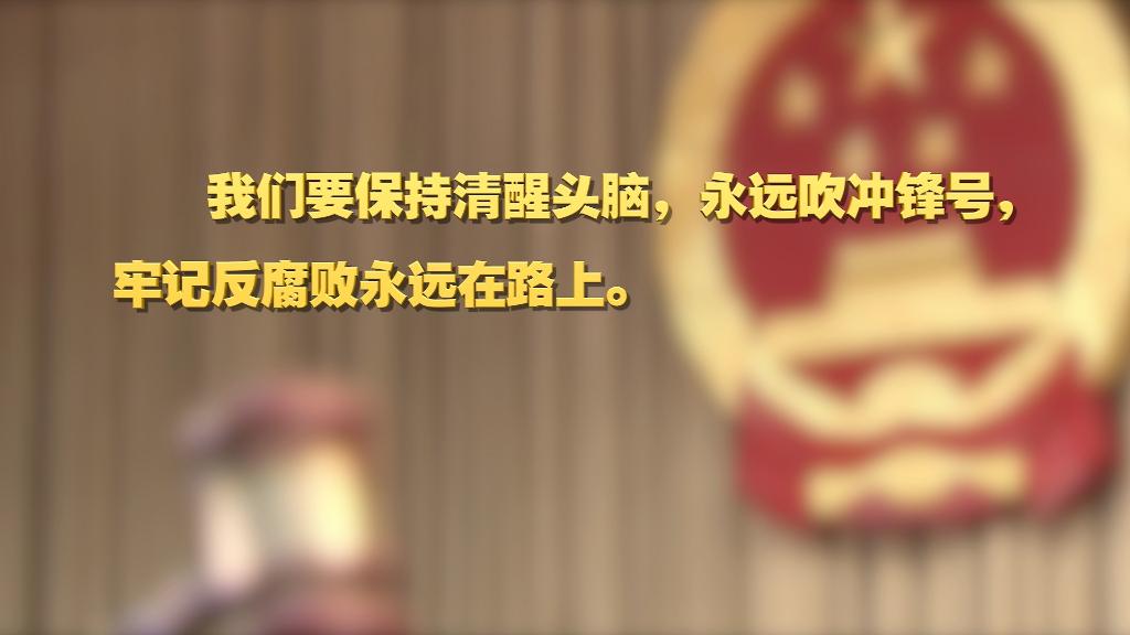劃重點！十九屆中央紀(jì)委六次全會 習(xí)近平提出這些要求