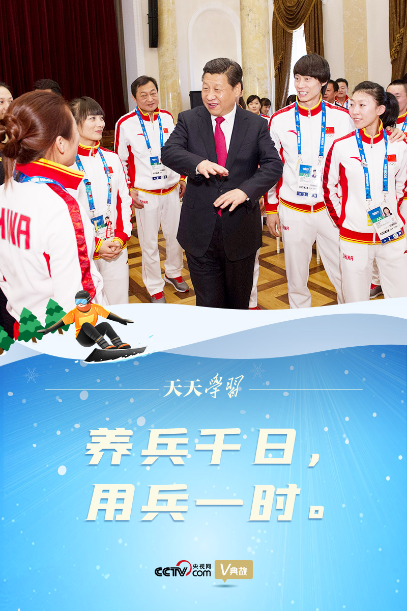 相約冰雪，一起來｜習(xí)近平“典”燃冬奧：養(yǎng)兵千日，用兵一時