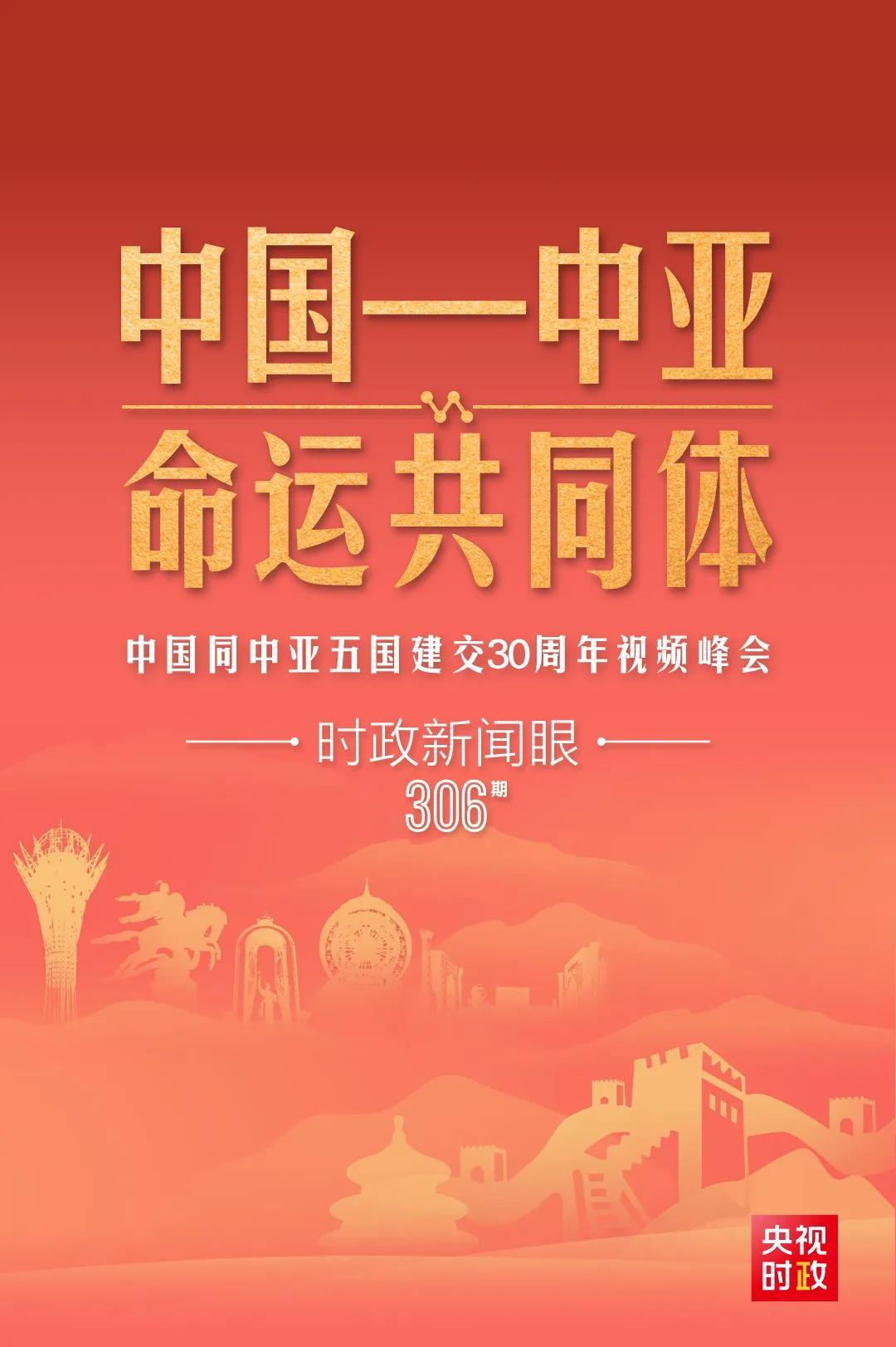 時政新聞眼丨習(xí)近平主持這場建交30周年視頻峰會，釋放哪些重要信號？