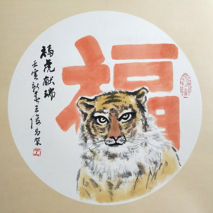 王俊昌畫作《?；I瑞》賀新春
