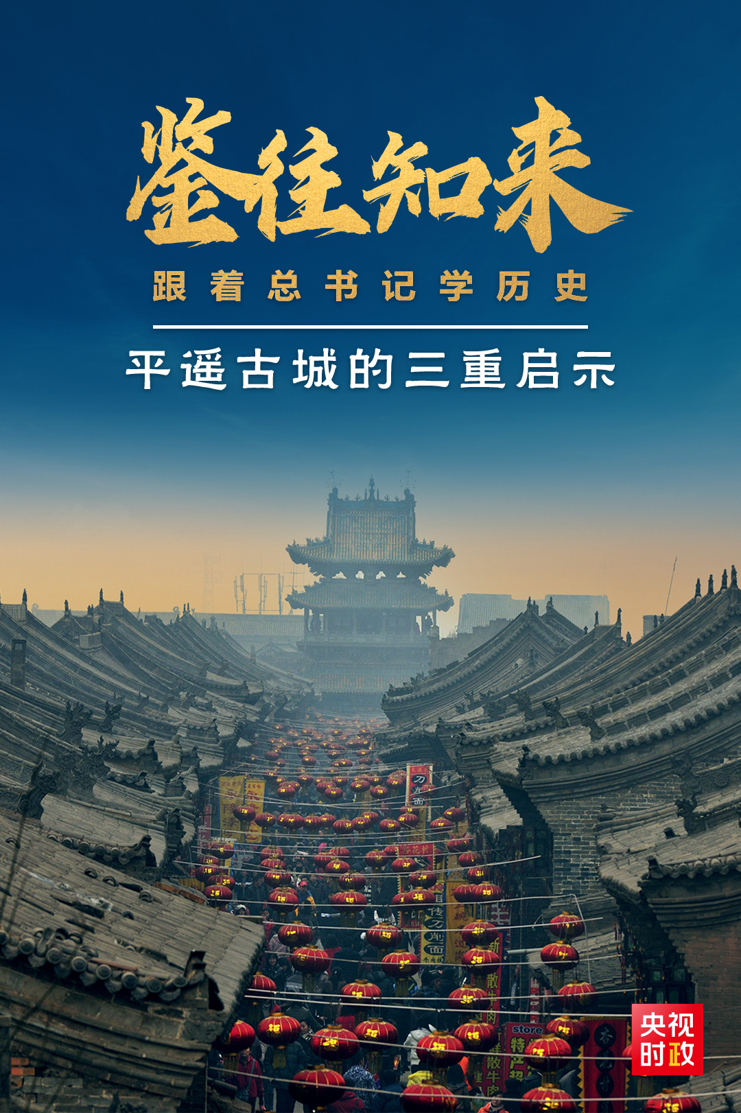 鑒往知來，跟著總書記學歷史丨走進平遙，感受千年古城的深深啟示