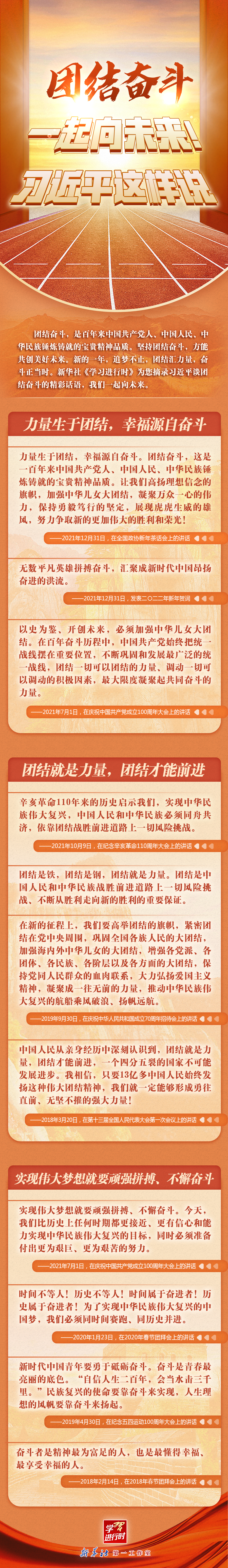 學習進行時丨團結奮斗，一起向未來！習近平這樣說