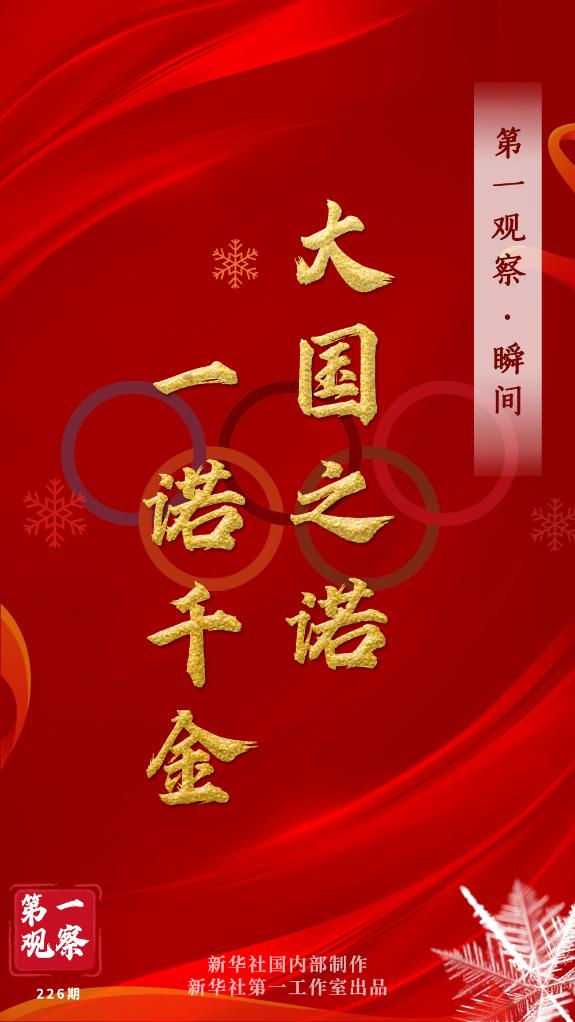 第一觀察·瞬間 | 大國之諾，一諾千金