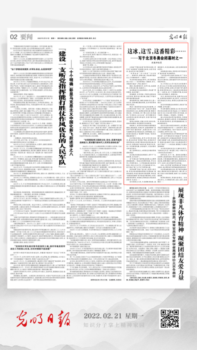 北京冬奧會結(jié)束后，光明日報發(fā)了三篇重磅評論文章！