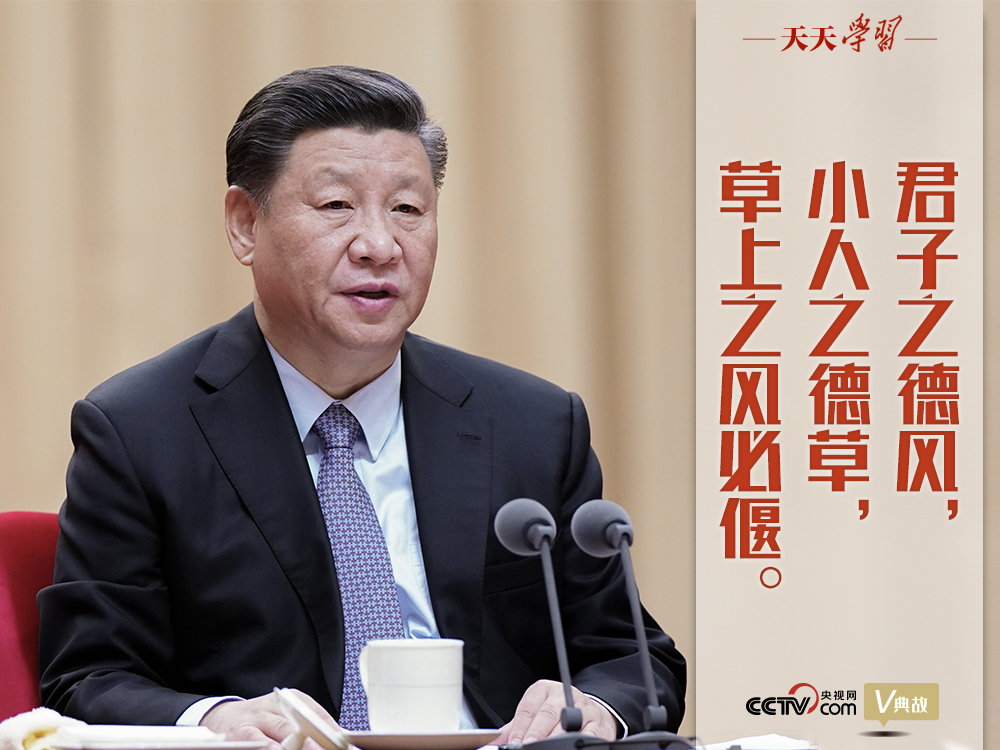 “典”亮新時代｜君子之德風(fēng)，小人之德草，草上之風(fēng)必偃