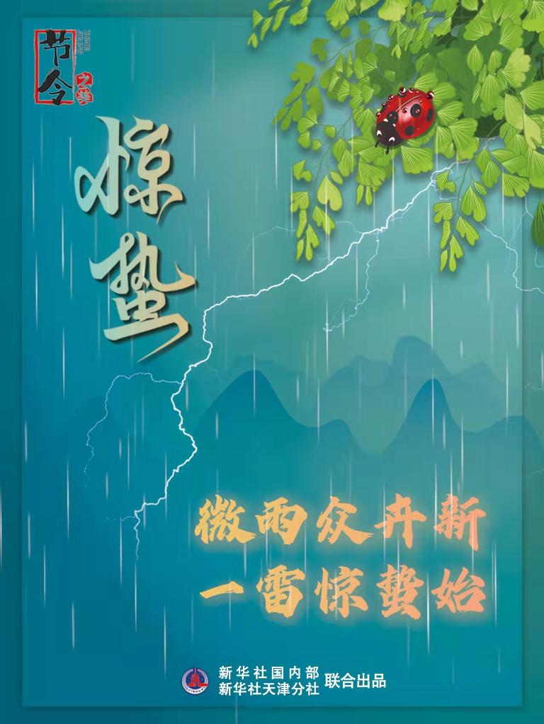 古詩里品“驚蟄”，感受春日之美