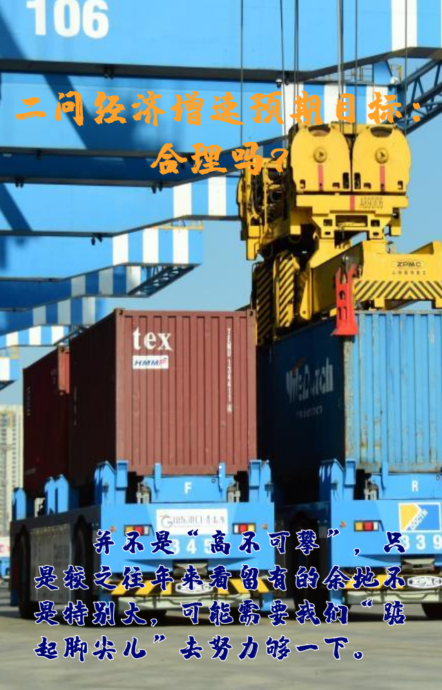 【專家學者看兩會】三問預期目標5.5%：積極、合理、加把勁