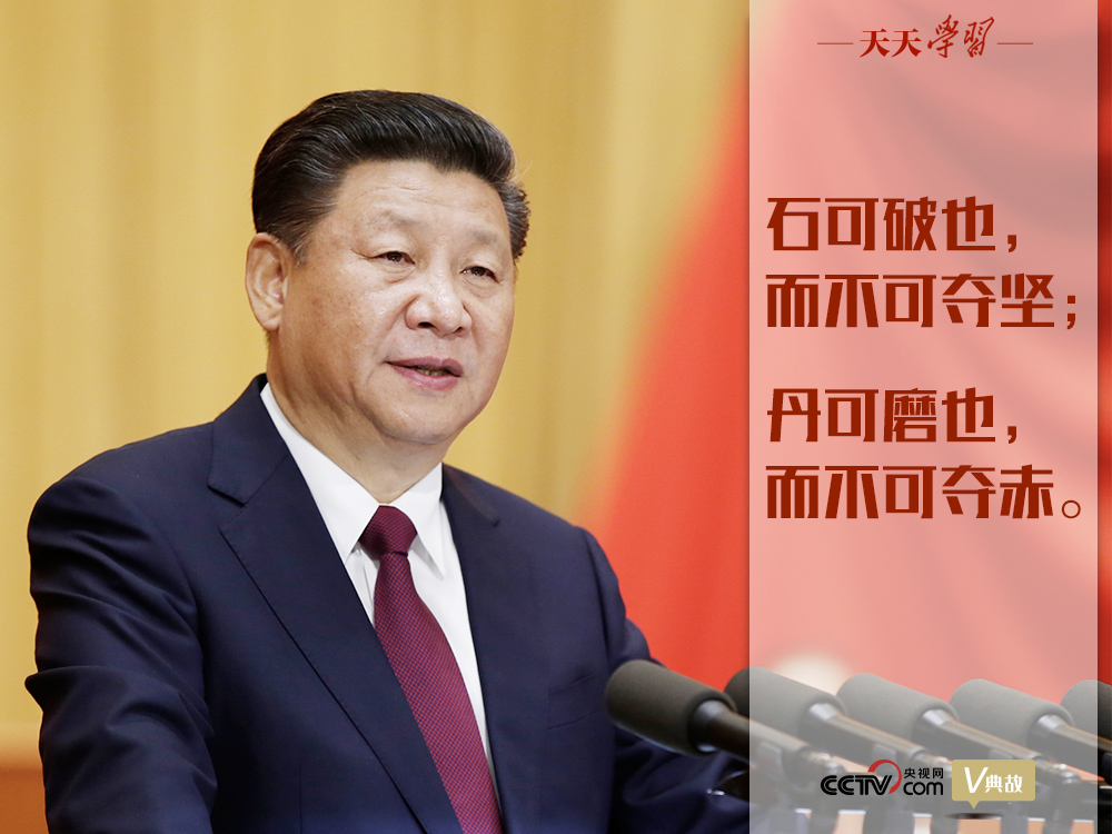 “典”亮新時(shí)代｜石可破也，而不可奪堅(jiān)；丹可磨也，而不可奪赤