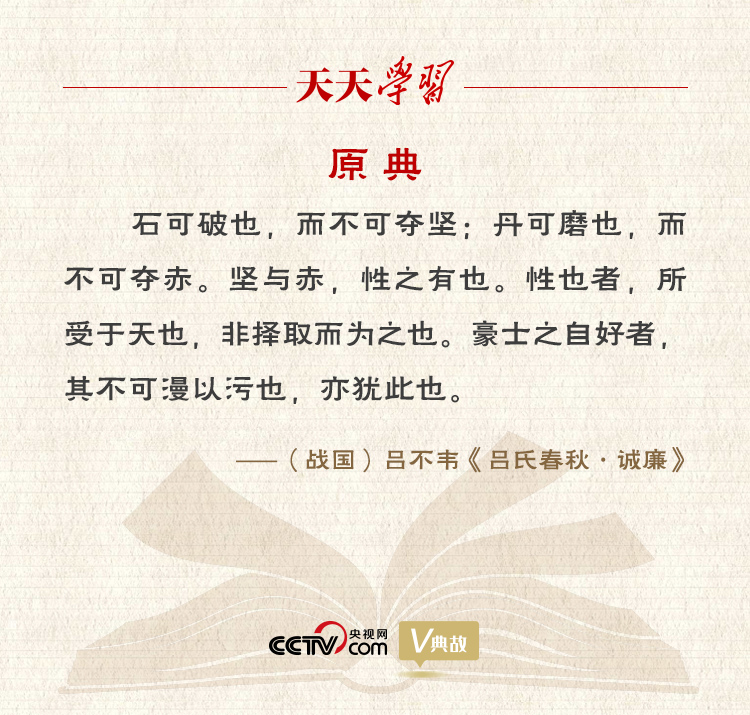 “典”亮新時(shí)代｜石可破也，而不可奪堅(jiān)；丹可磨也，而不可奪赤