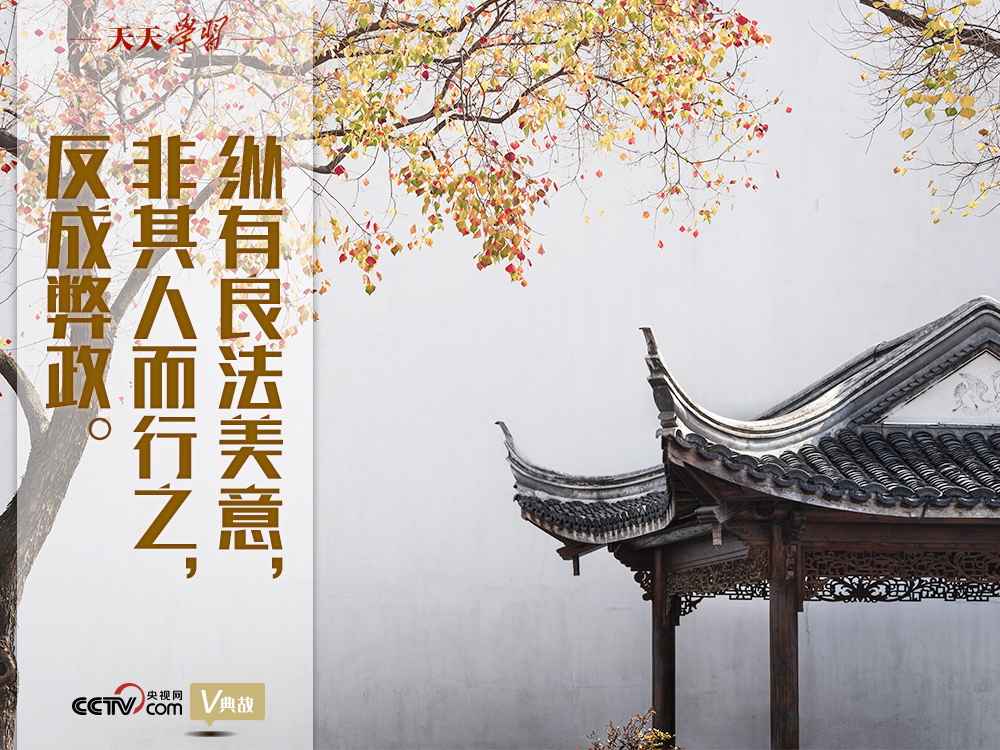 “典”亮新時(shí)代｜縱有良法美意，非其人而行之，反成弊政