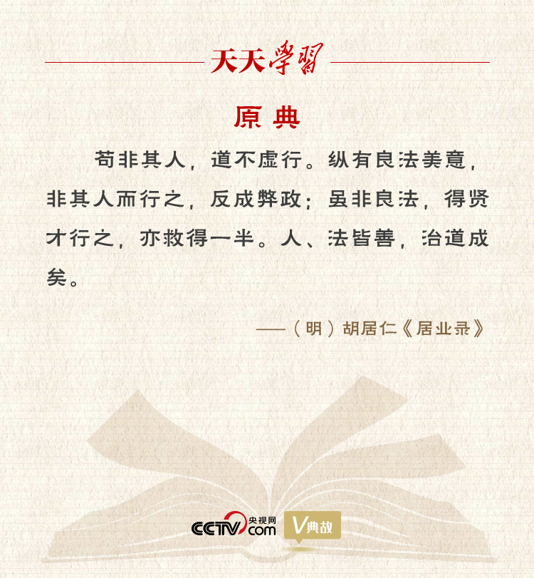 “典”亮新時(shí)代｜縱有良法美意，非其人而行之，反成弊政