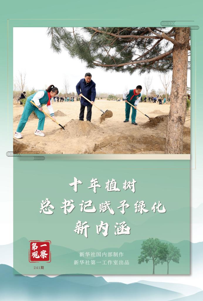 第一觀察丨十年植樹(shù)，總書(shū)記賦予綠化新內(nèi)涵