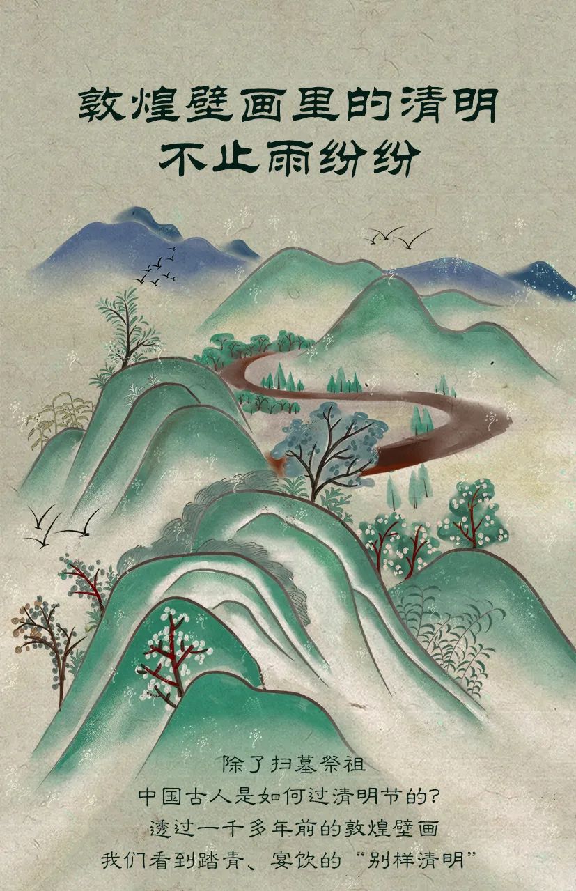 敦煌壁畫(huà)里的清明，不止雨紛紛