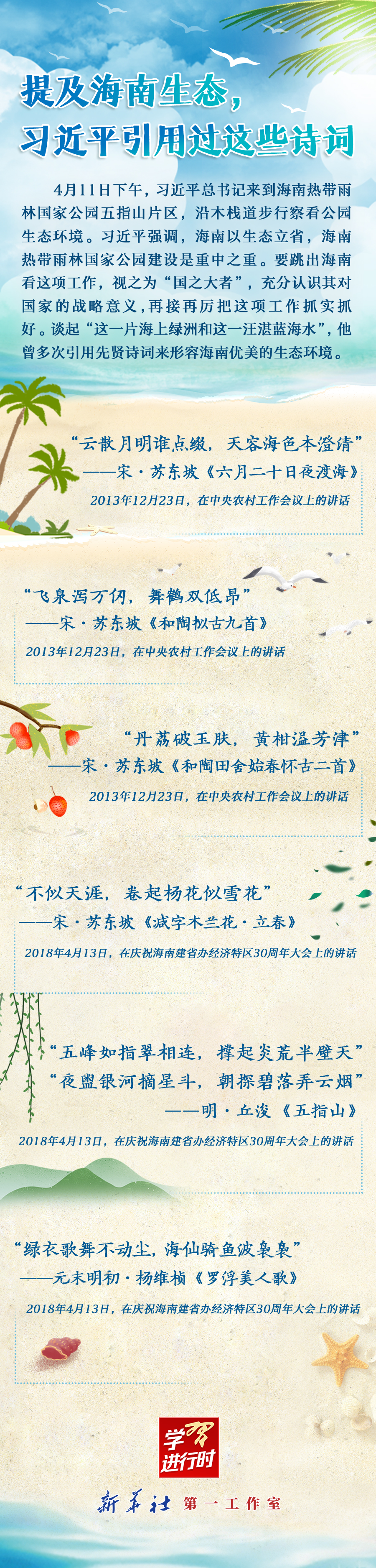 學(xué)習(xí)進(jìn)行時(shí)丨提及海南生態(tài)，習(xí)近平引用過(guò)這些詩(shī)詞