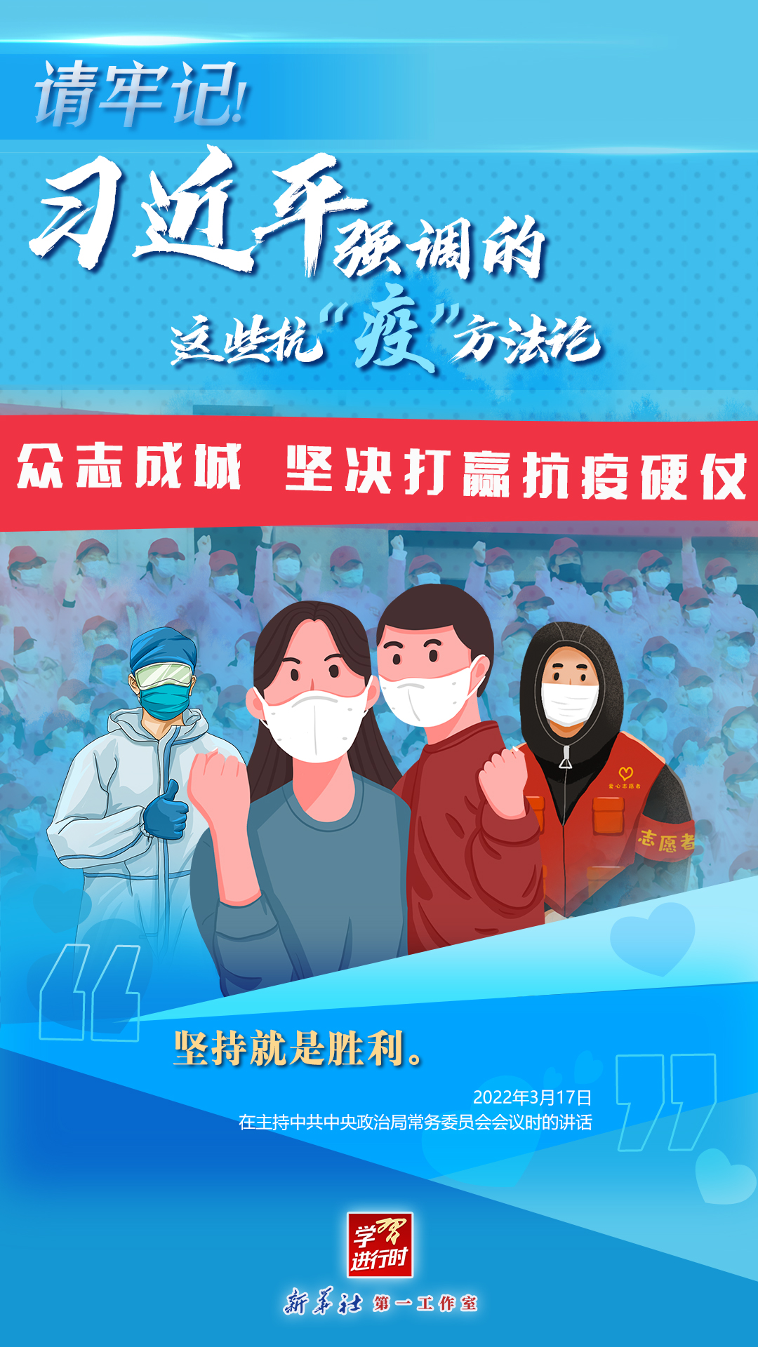 學(xué)習(xí)進行時丨請牢記！習(xí)近平強調(diào)的這些抗“疫”方法論