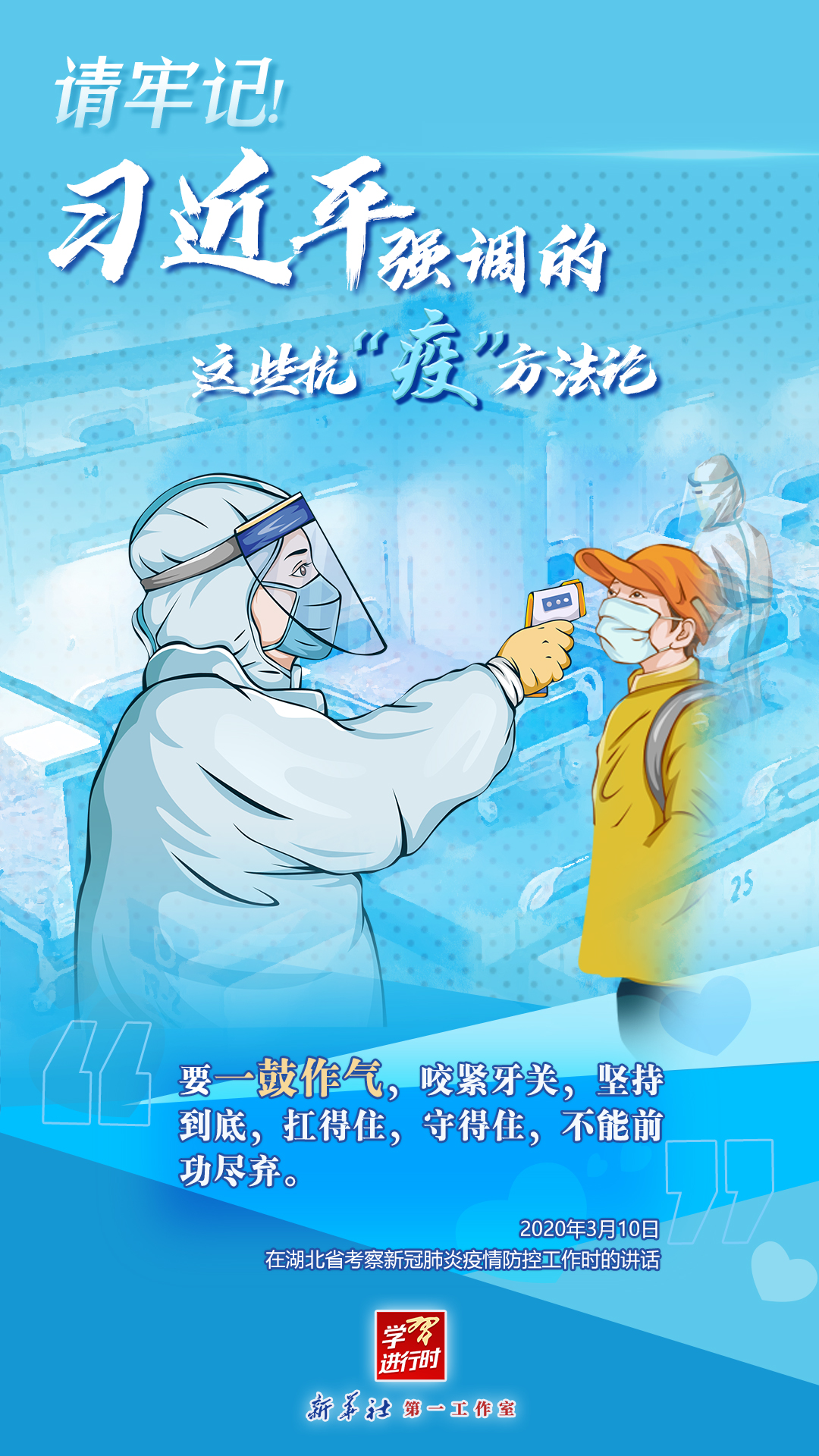 學(xué)習(xí)進行時丨請牢記！習(xí)近平強調(diào)的這些抗“疫”方法論