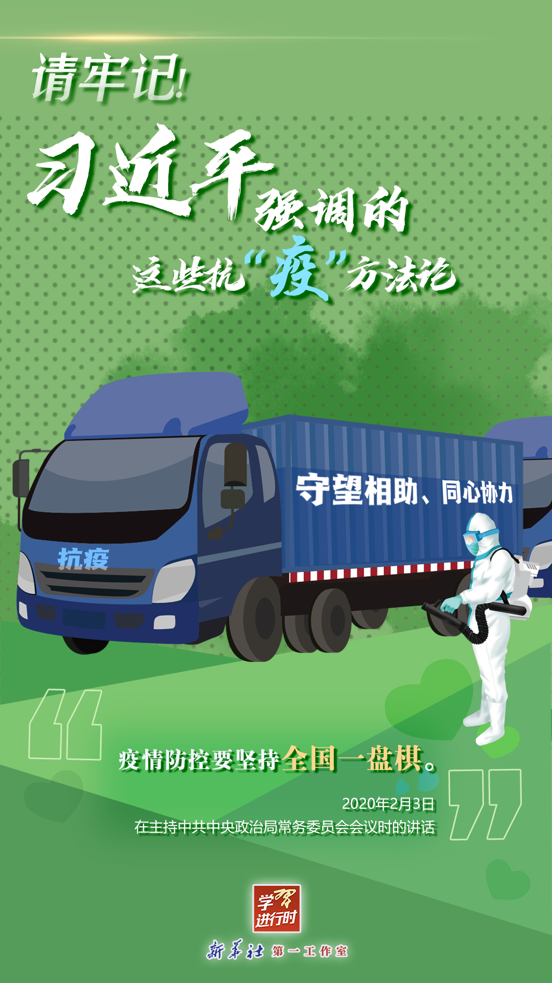 學(xué)習(xí)進行時丨請牢記！習(xí)近平強調(diào)的這些抗“疫”方法論