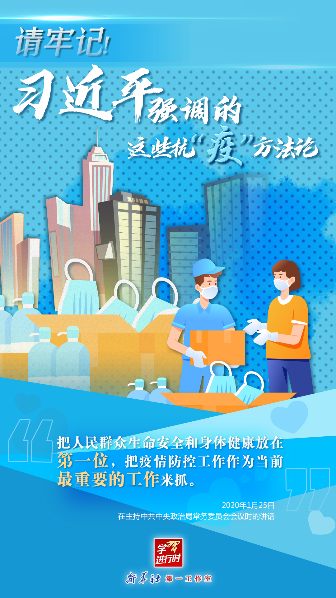 學(xué)習(xí)進行時丨請牢記！習(xí)近平強調(diào)的這些抗“疫”方法論