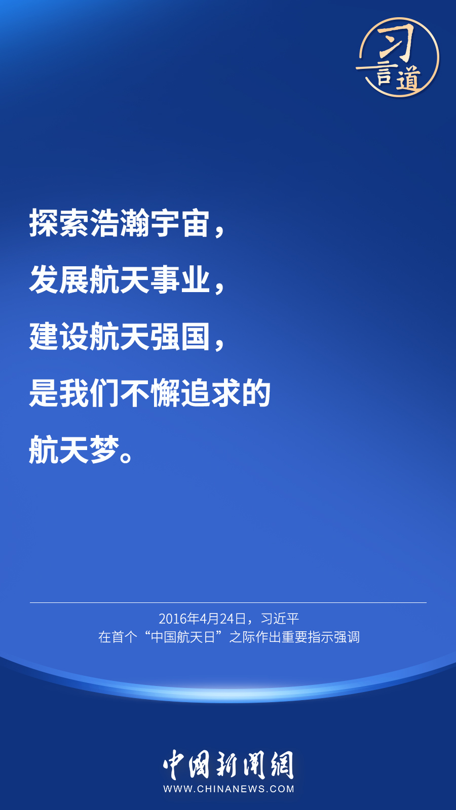 【英雄歸來】習(xí)言道｜“星空浩瀚無比，探索永無止境”