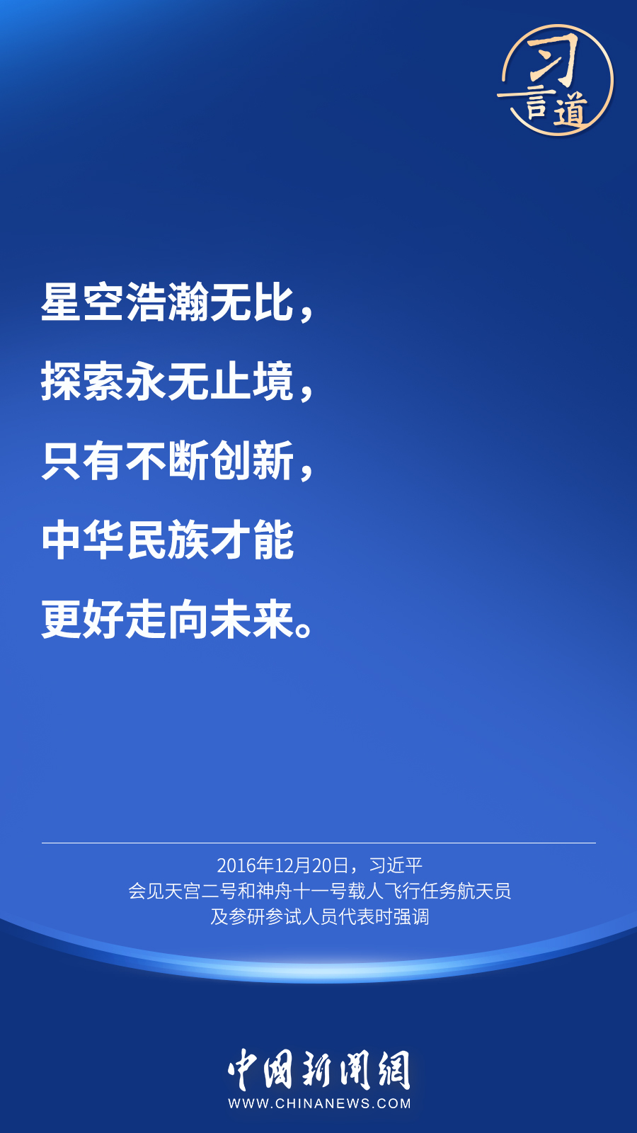 【英雄歸來】習(xí)言道｜“星空浩瀚無比，探索永無止境”