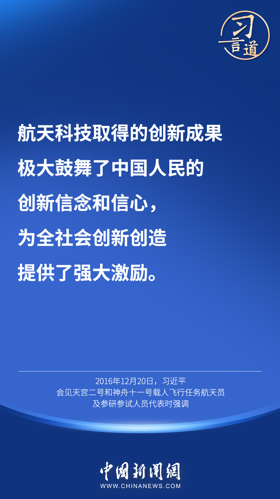 【英雄歸來】習(xí)言道｜“星空浩瀚無比，探索永無止境”