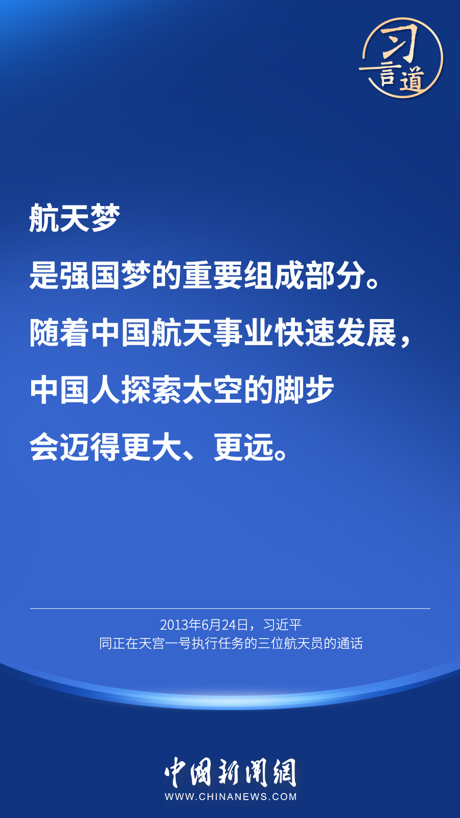 【英雄歸來】習(xí)言道｜“星空浩瀚無比，探索永無止境”